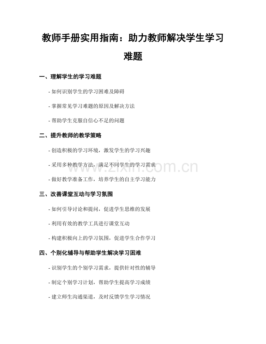 教师手册实用指南：助力教师解决学生学习难题.docx_第1页