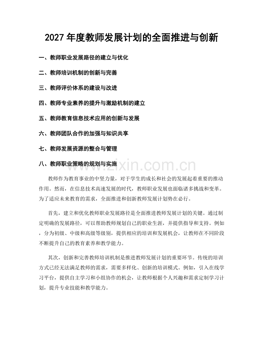 2027年度教师发展计划的全面推进与创新.docx_第1页