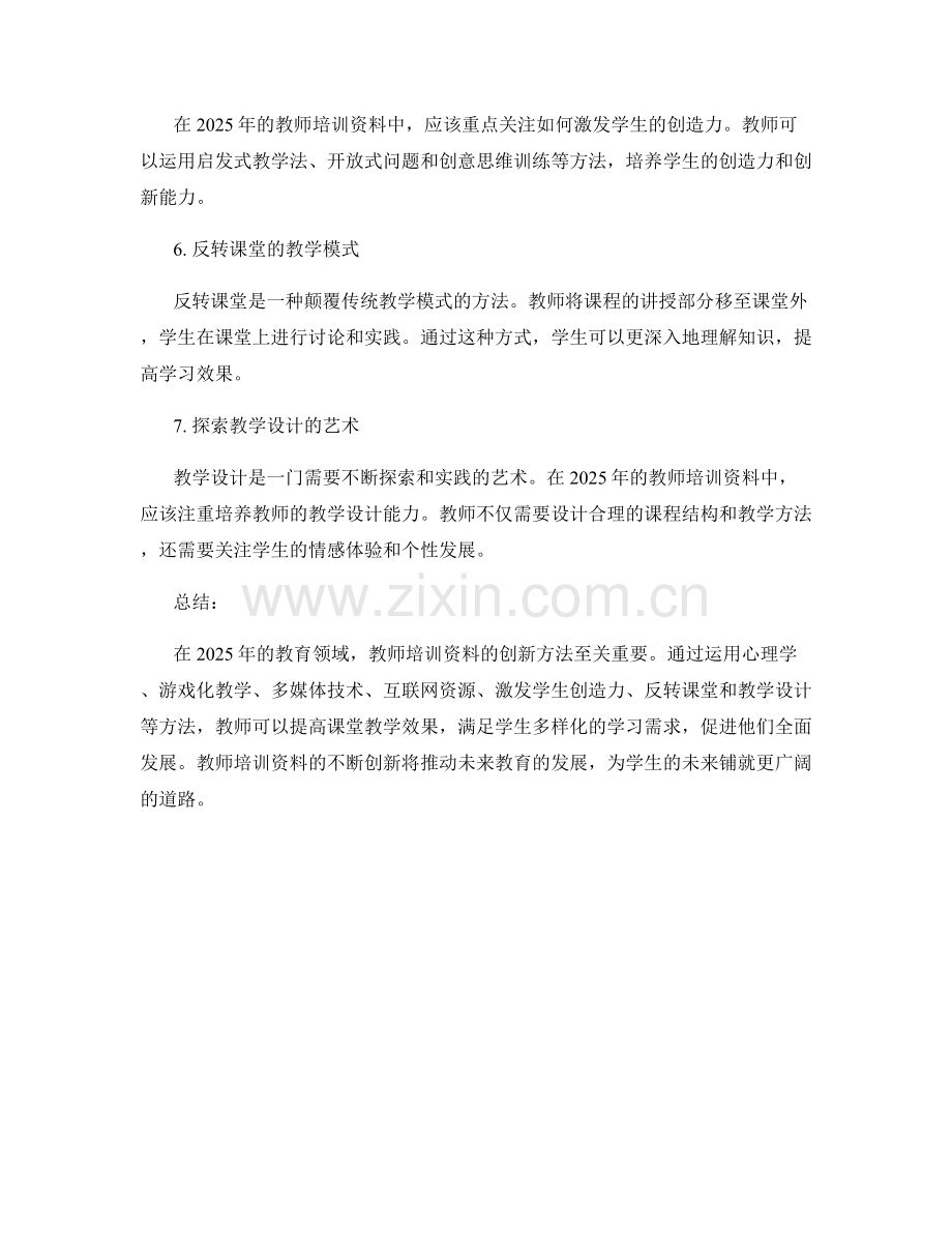 2025年教师培训资料：提升课堂教学效果的创新方法.docx_第2页