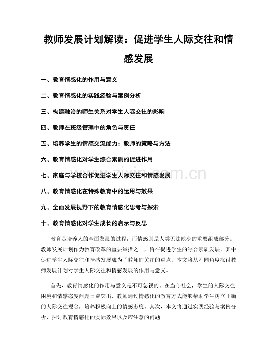 教师发展计划解读：促进学生人际交往和情感发展.docx_第1页