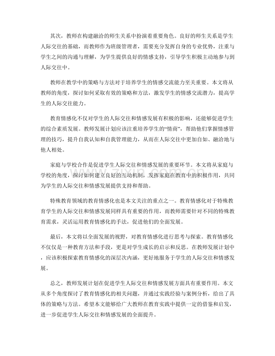 教师发展计划解读：促进学生人际交往和情感发展.docx_第2页