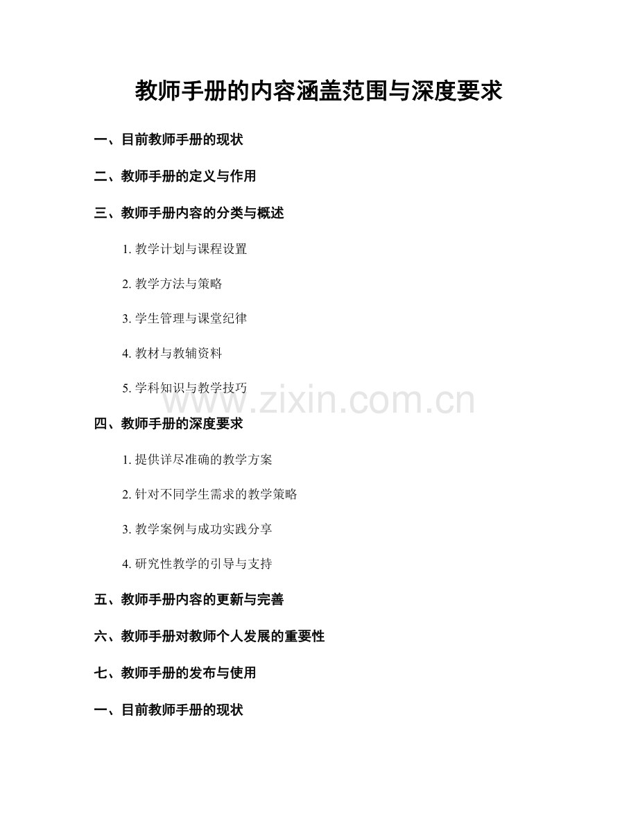 教师手册的内容涵盖范围与深度要求.docx_第1页