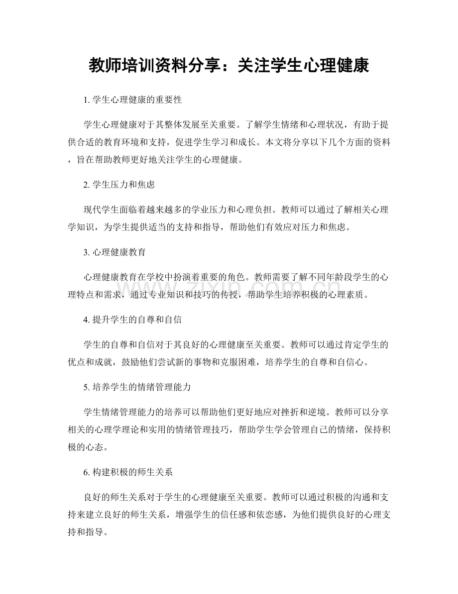 教师培训资料分享：关注学生心理健康.docx_第1页