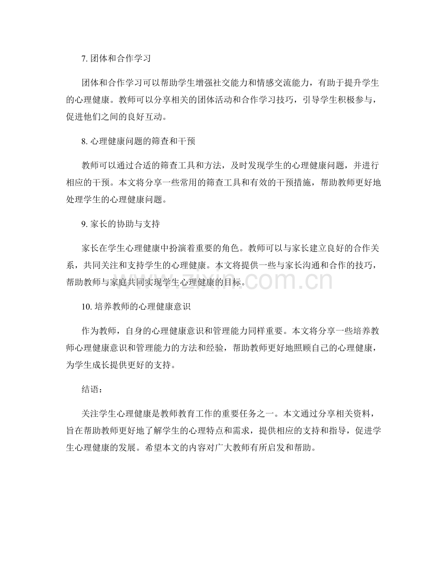 教师培训资料分享：关注学生心理健康.docx_第2页