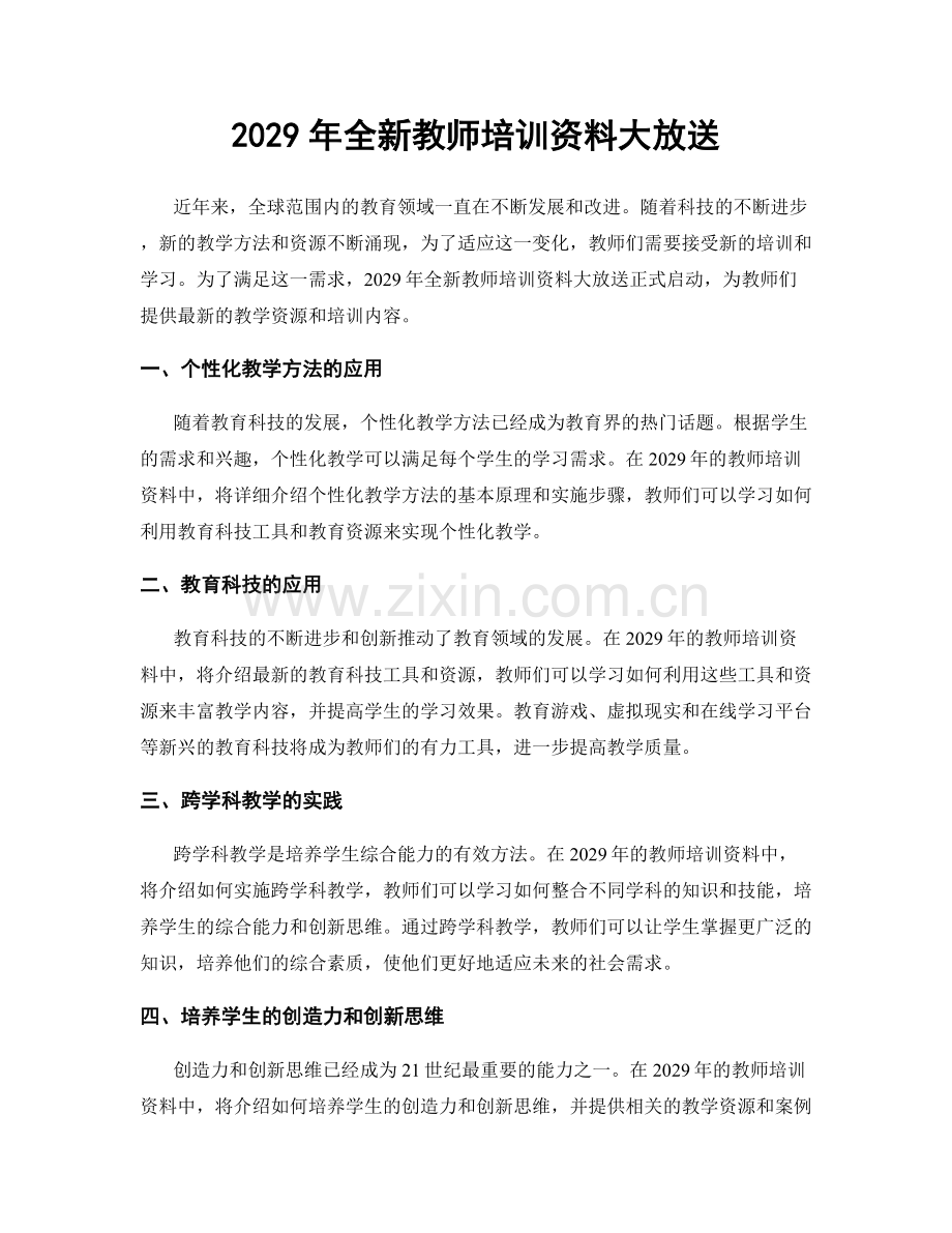 2029年全新教师培训资料大放送.docx_第1页