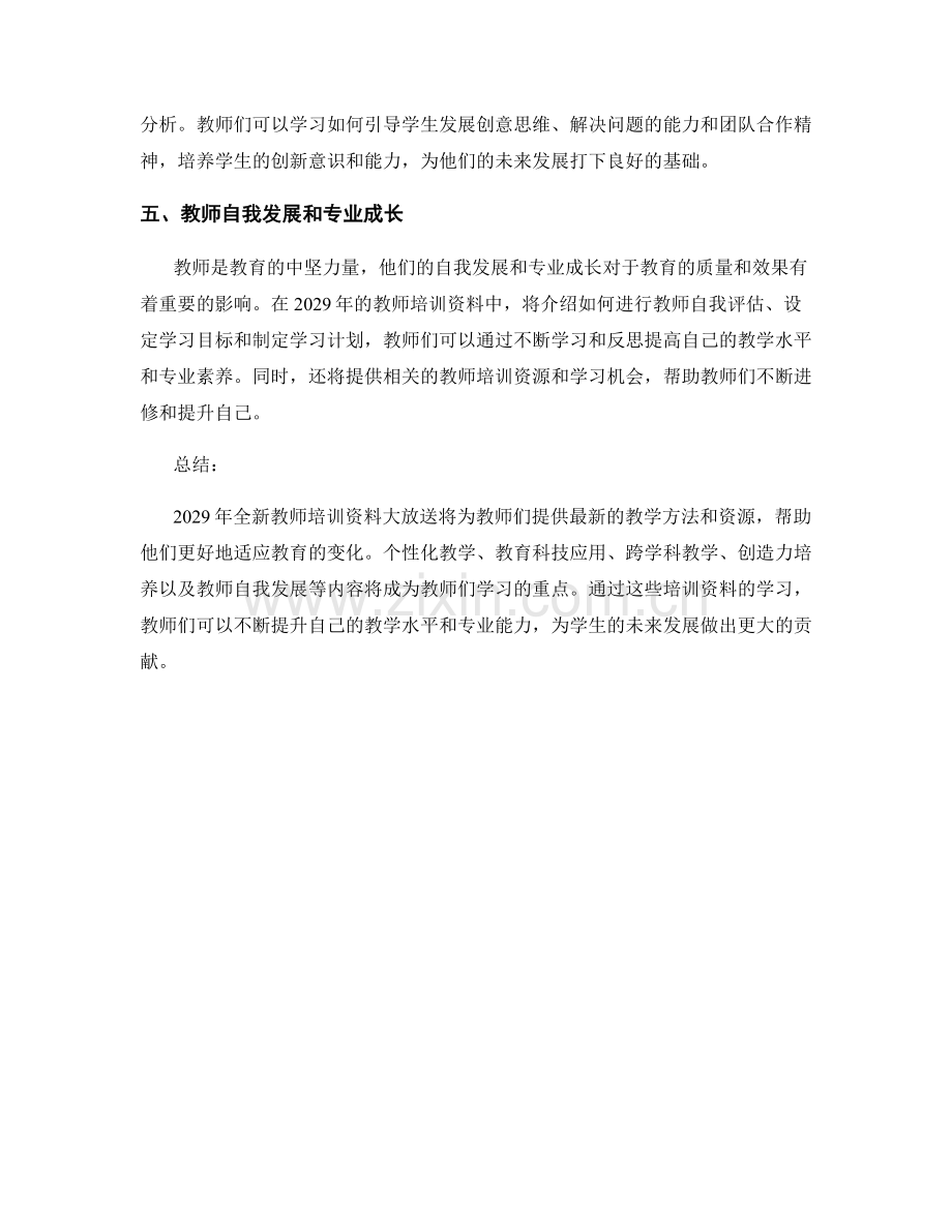 2029年全新教师培训资料大放送.docx_第2页