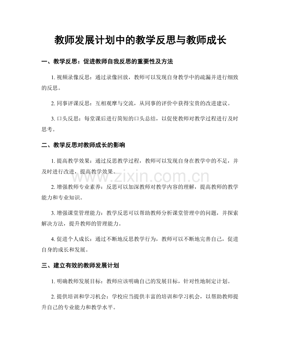 教师发展计划中的教学反思与教师成长.docx_第1页