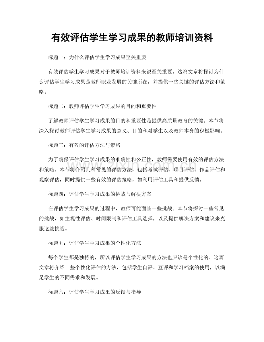 有效评估学生学习成果的教师培训资料.docx_第1页