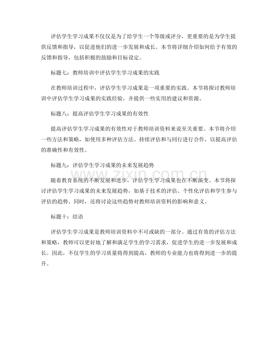 有效评估学生学习成果的教师培训资料.docx_第2页