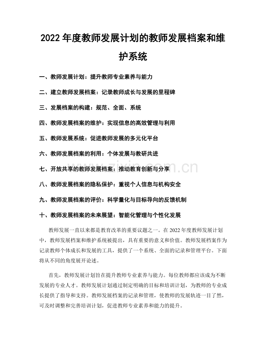 2022年度教师发展计划的教师发展档案和维护系统.docx_第1页