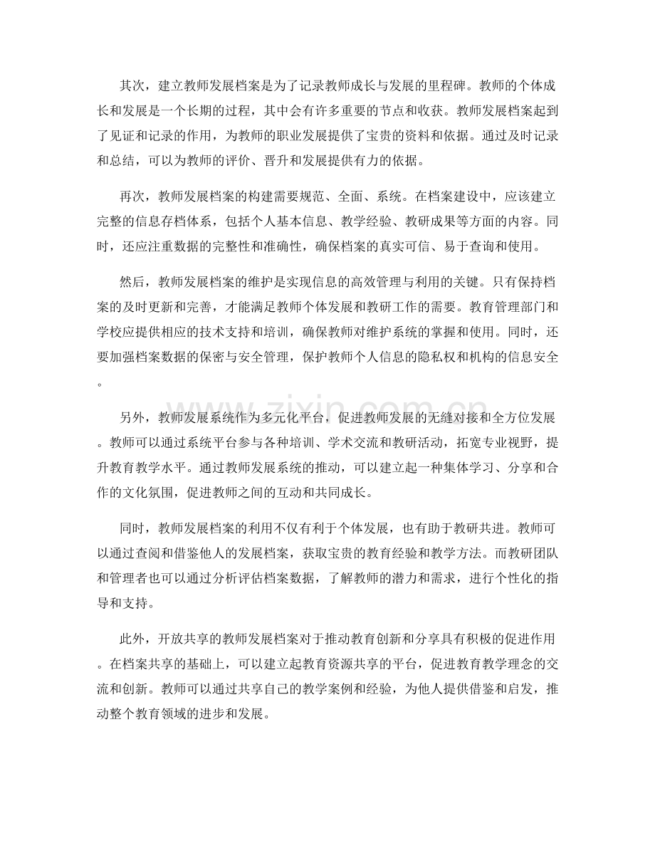 2022年度教师发展计划的教师发展档案和维护系统.docx_第2页