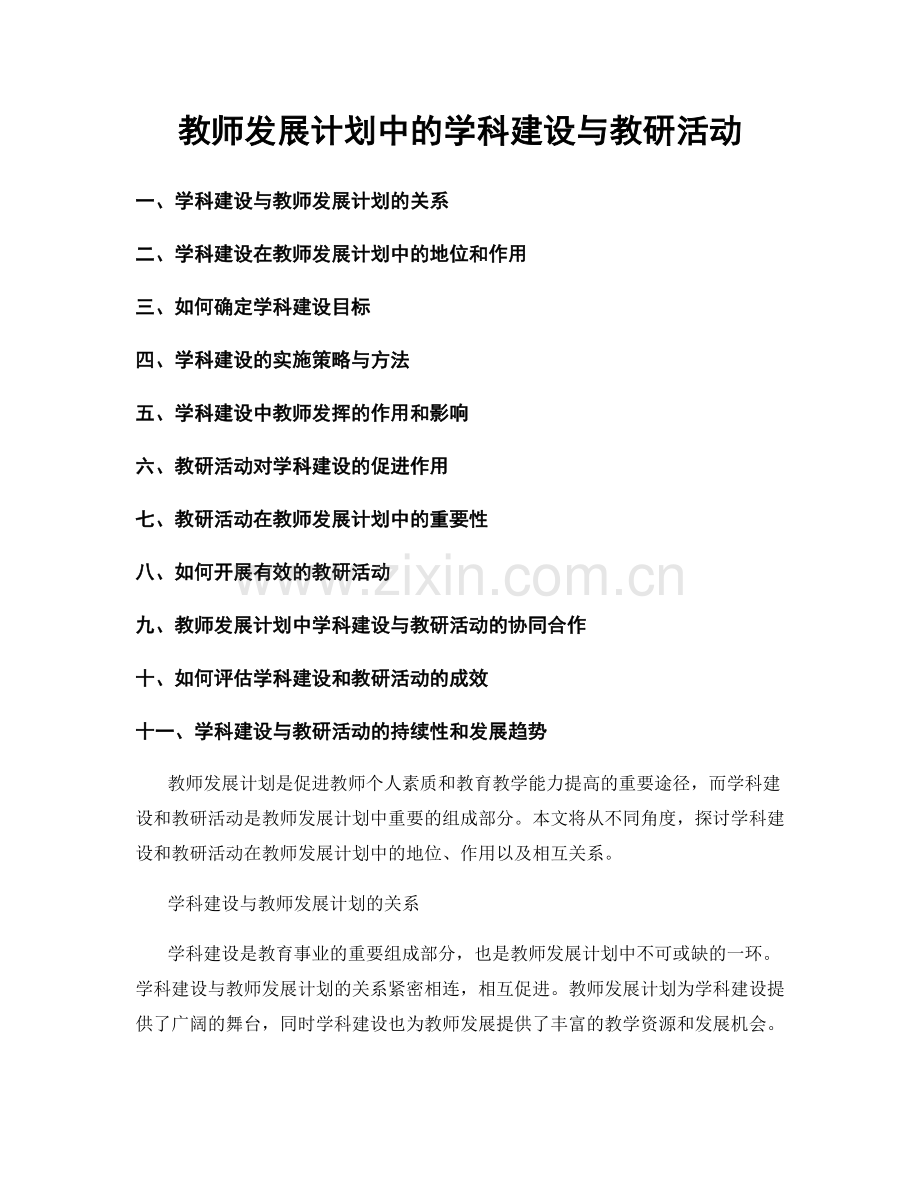 教师发展计划中的学科建设与教研活动.docx_第1页