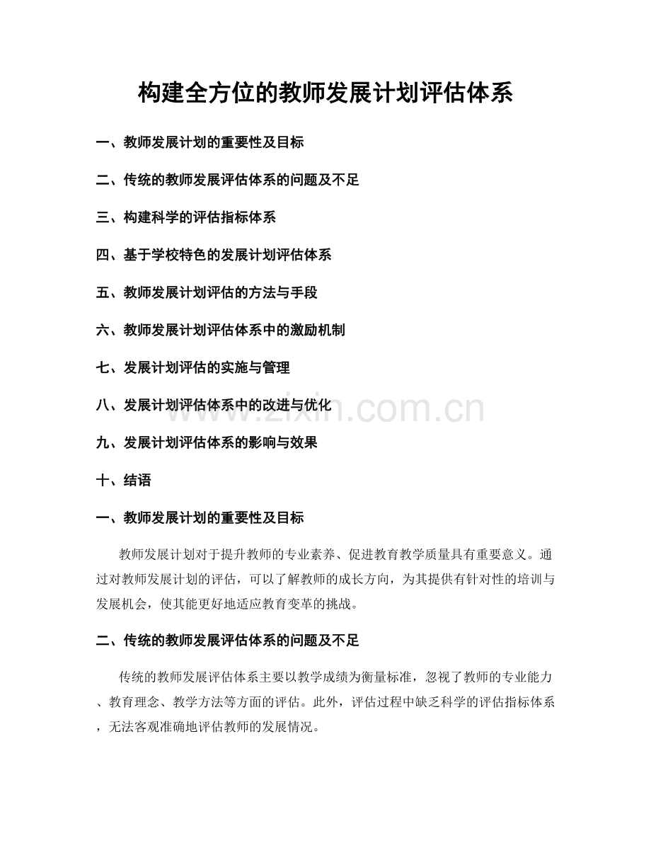 构建全方位的教师发展计划评估体系.docx_第1页