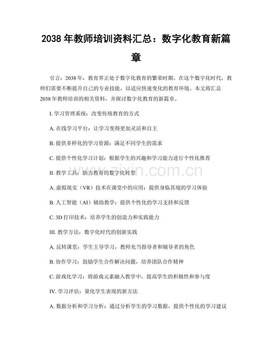 2038年教师培训资料汇总：数字化教育新篇章.docx_第1页