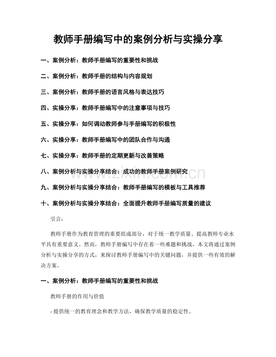 教师手册编写中的案例分析与实操分享.docx_第1页