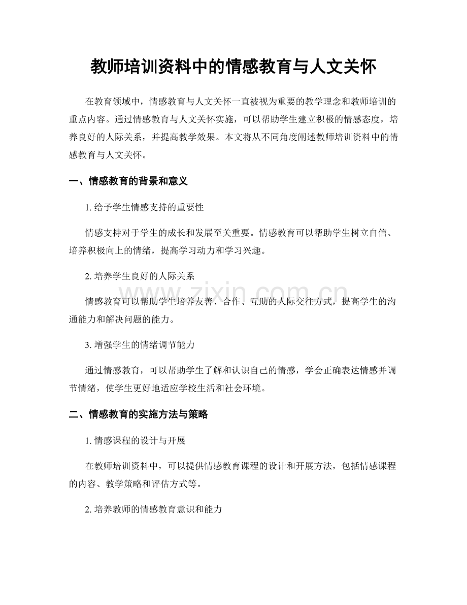 教师培训资料中的情感教育与人文关怀.docx_第1页