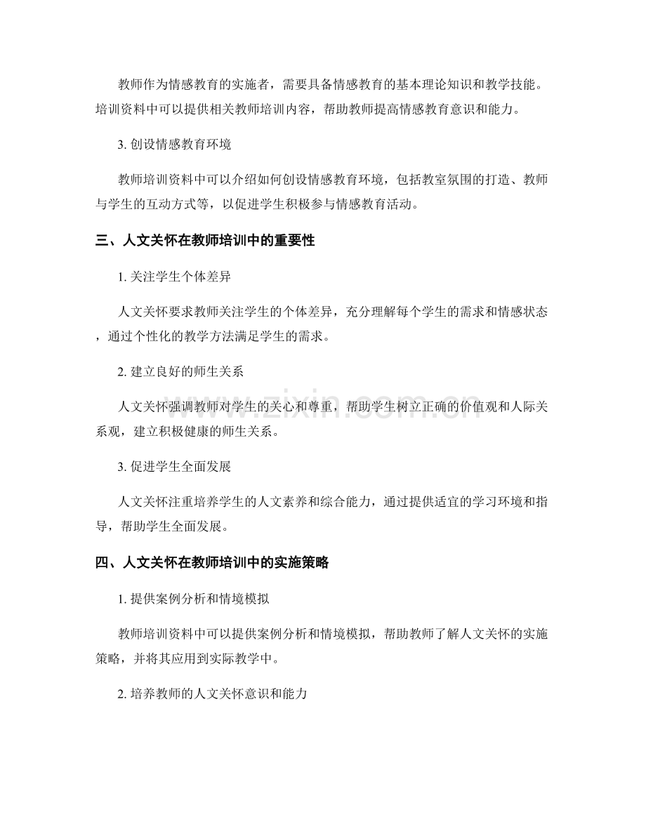 教师培训资料中的情感教育与人文关怀.docx_第2页