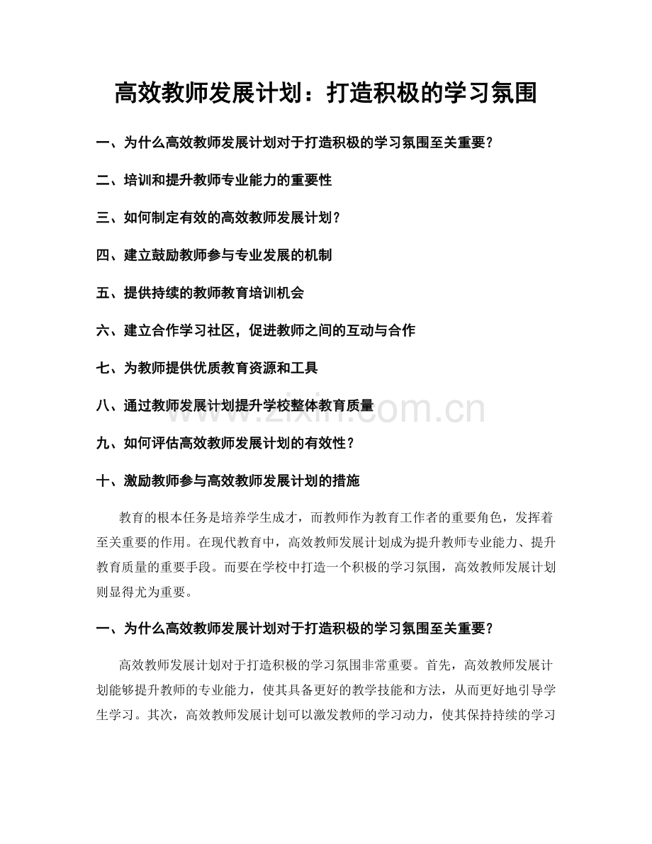 高效教师发展计划：打造积极的学习氛围.docx_第1页