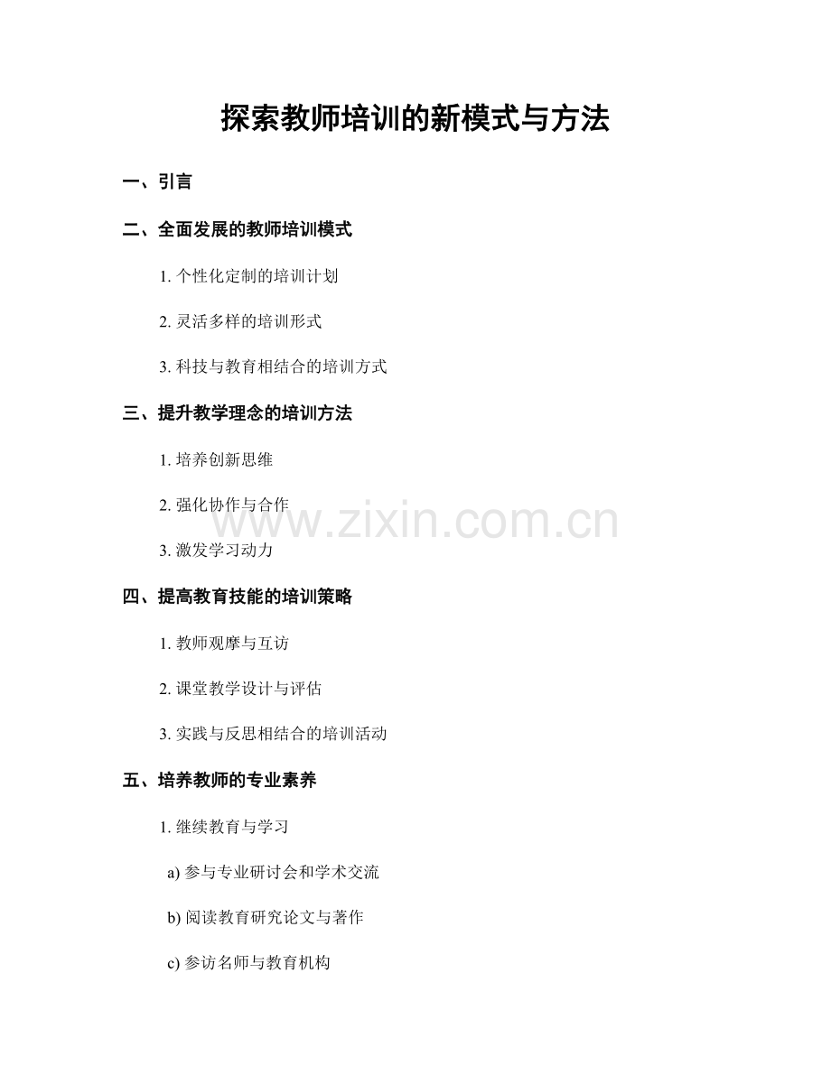 探索教师培训的新模式与方法.docx_第1页