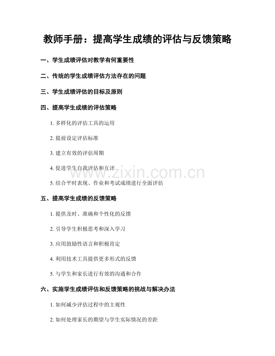 教师手册：提高学生成绩的评估与反馈策略.docx_第1页