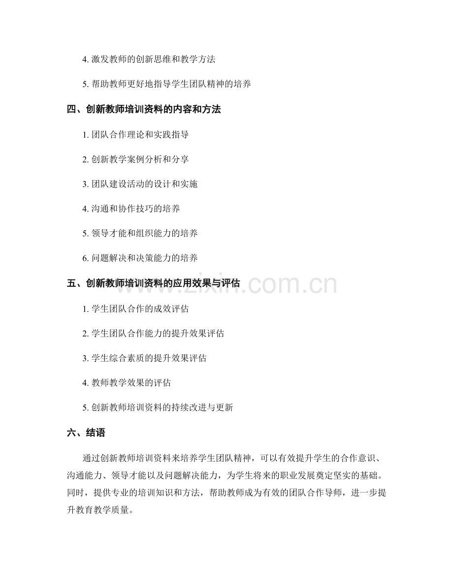 创新教师培训资料：培养学生团队精神.docx_第2页