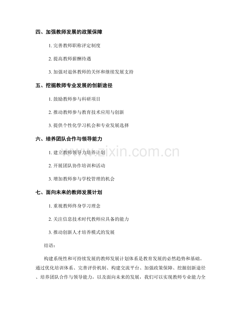 构建系统性和可持续发展的教师发展计划体系.docx_第2页