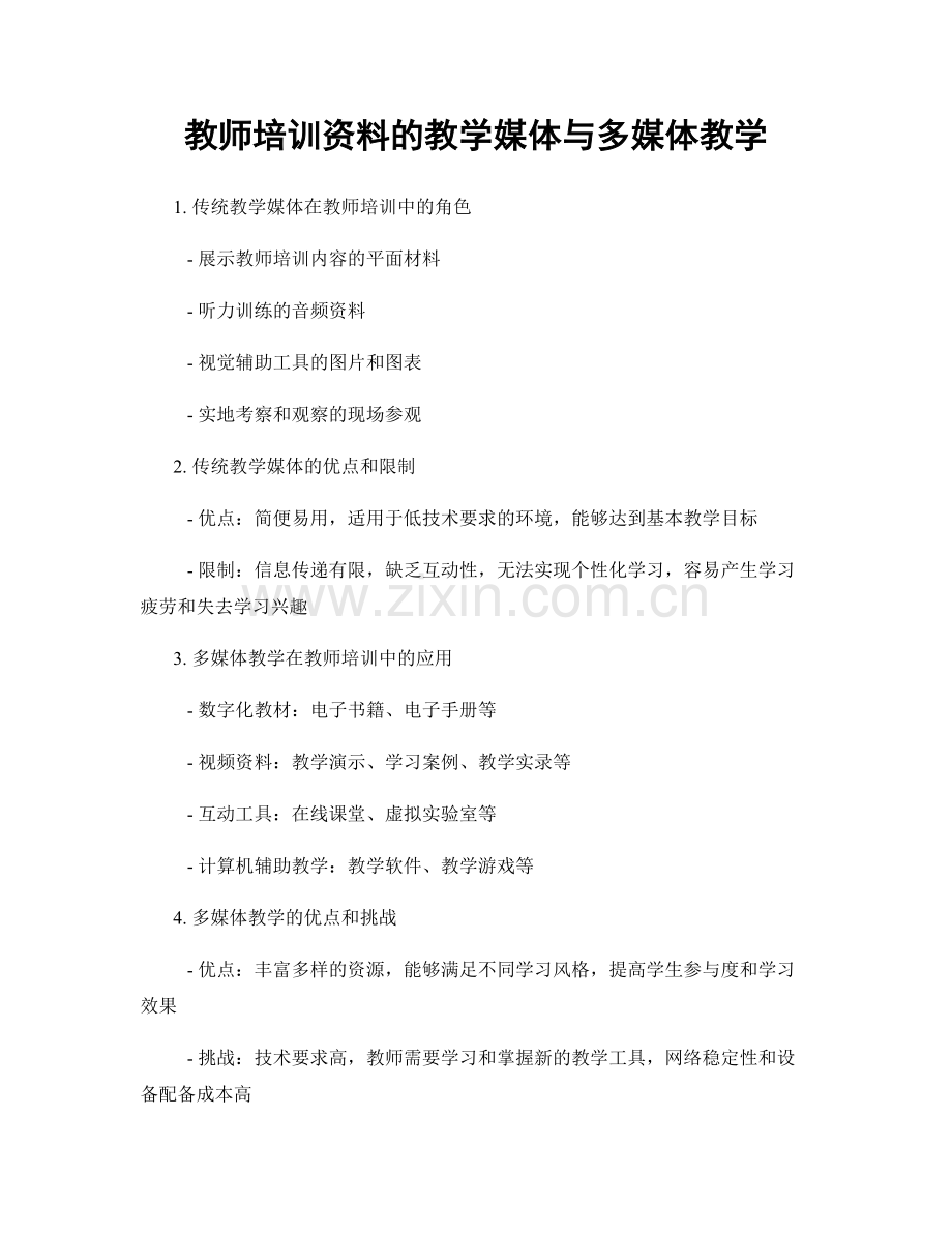 教师培训资料的教学媒体与多媒体教学.docx_第1页