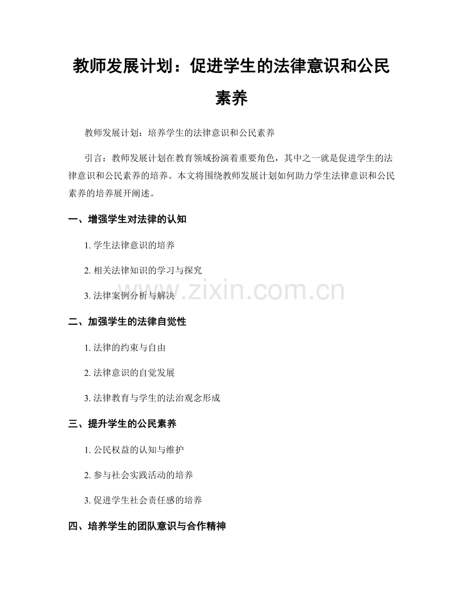 教师发展计划：促进学生的法律意识和公民素养.docx_第1页