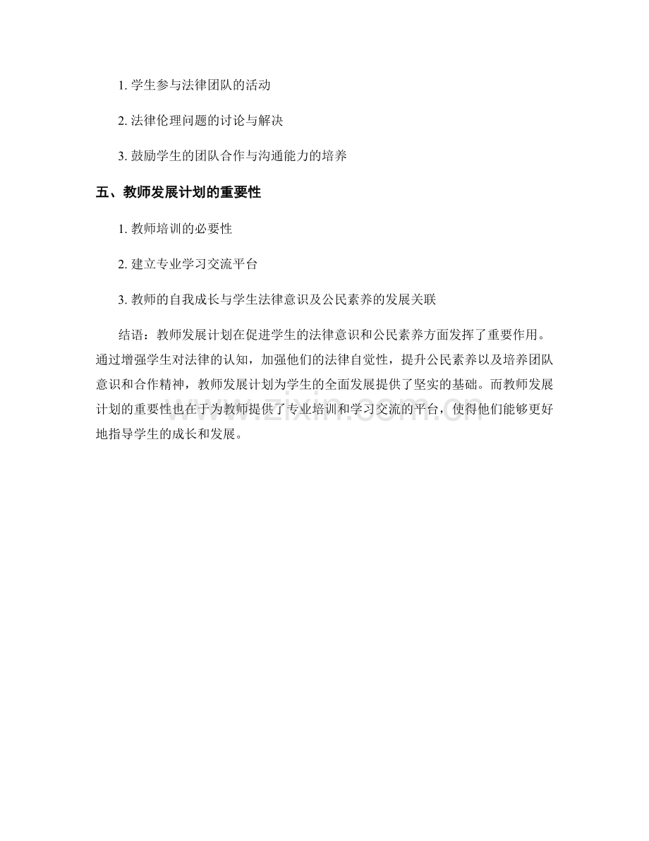 教师发展计划：促进学生的法律意识和公民素养.docx_第2页