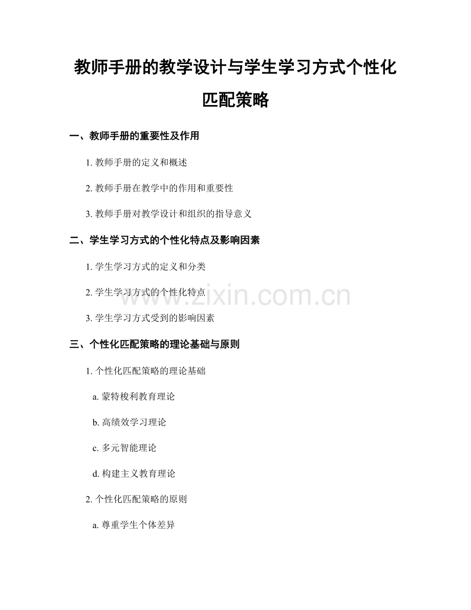 教师手册的教学设计与学生学习方式个性化匹配策略.docx_第1页