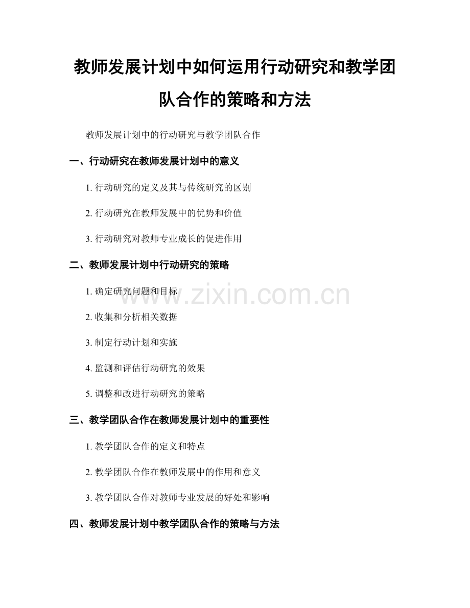 教师发展计划中如何运用行动研究和教学团队合作的策略和方法.docx_第1页