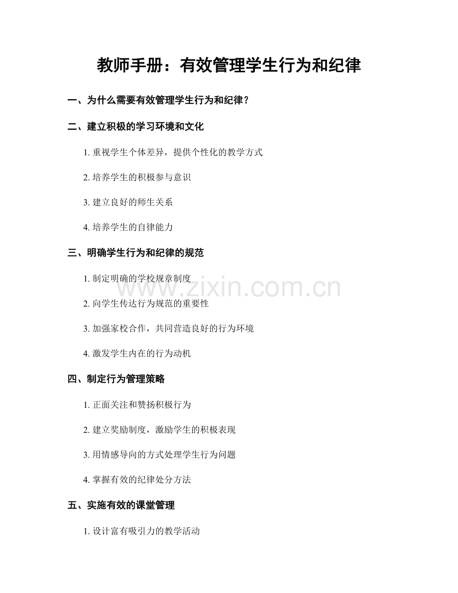 教师手册：有效管理学生行为和纪律.docx_第1页