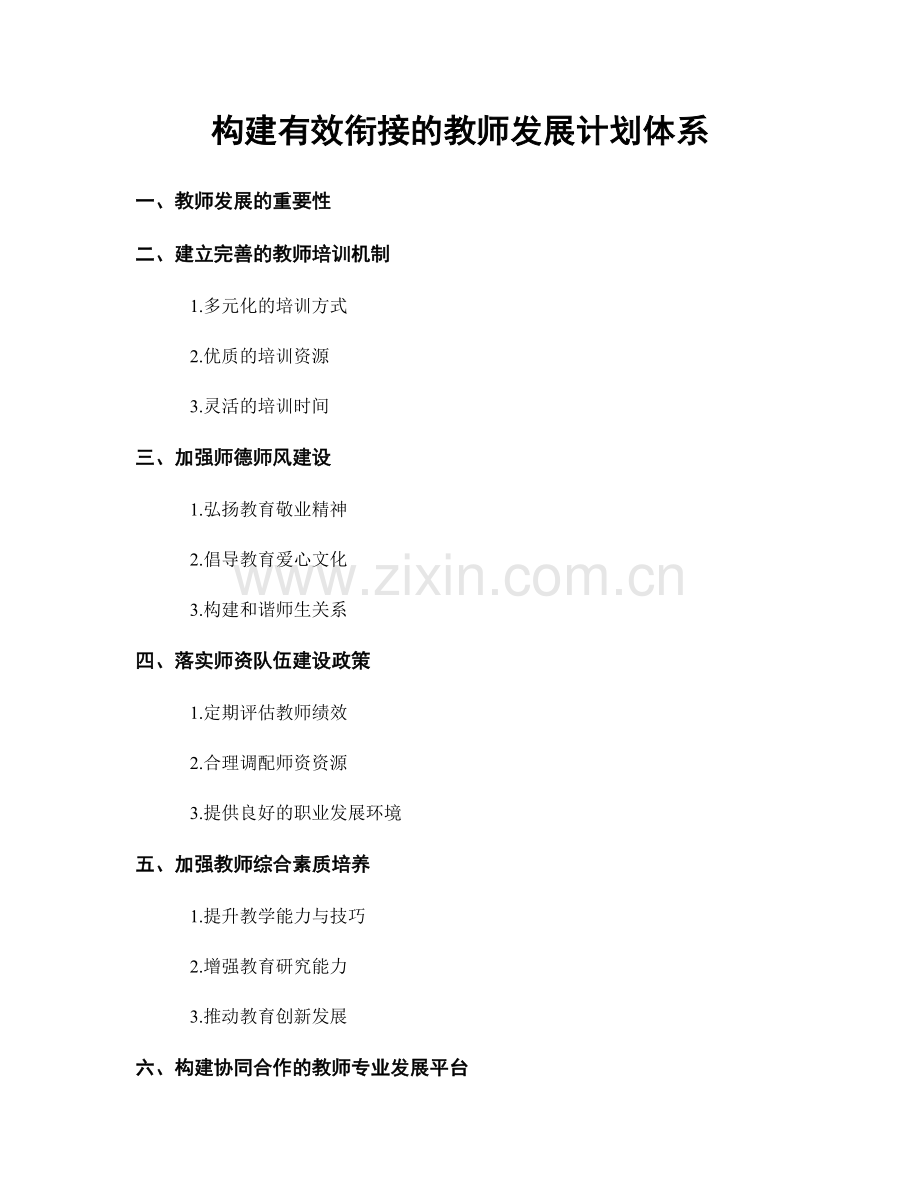 构建有效衔接的教师发展计划体系.docx_第1页