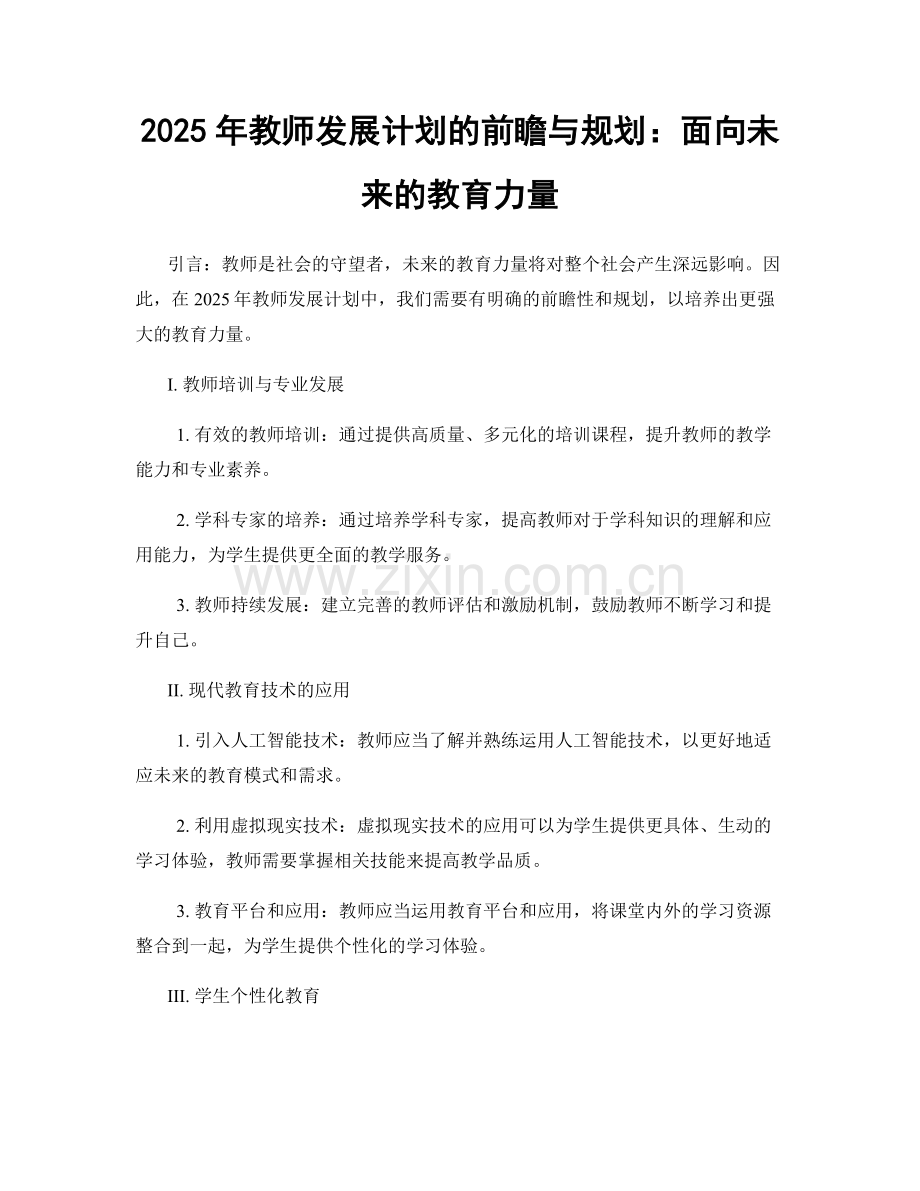 2025年教师发展计划的前瞻与规划：面向未来的教育力量.docx_第1页