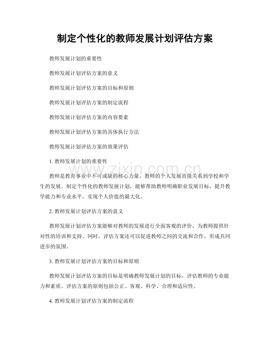 制定个性化的教师发展计划评估方案.docx_第1页