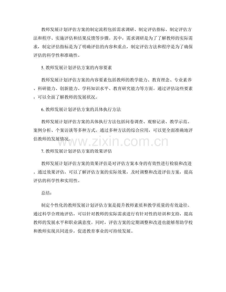 制定个性化的教师发展计划评估方案.docx_第2页