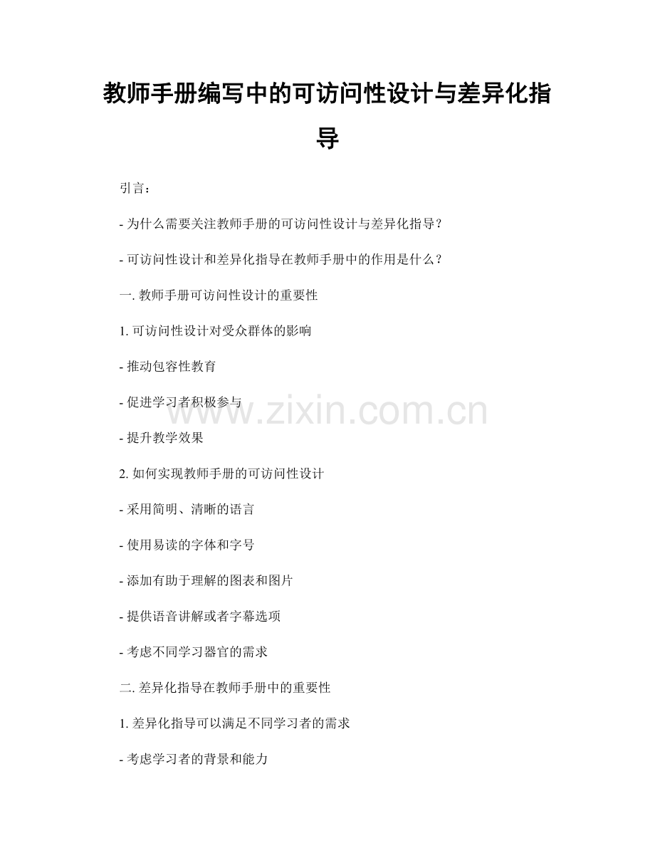 教师手册编写中的可访问性设计与差异化指导.docx_第1页