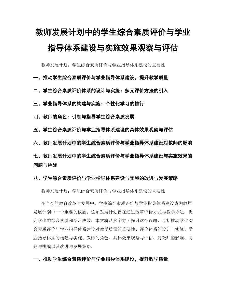 教师发展计划中的学生综合素质评价与学业指导体系建设与实施效果观察与评估.docx_第1页