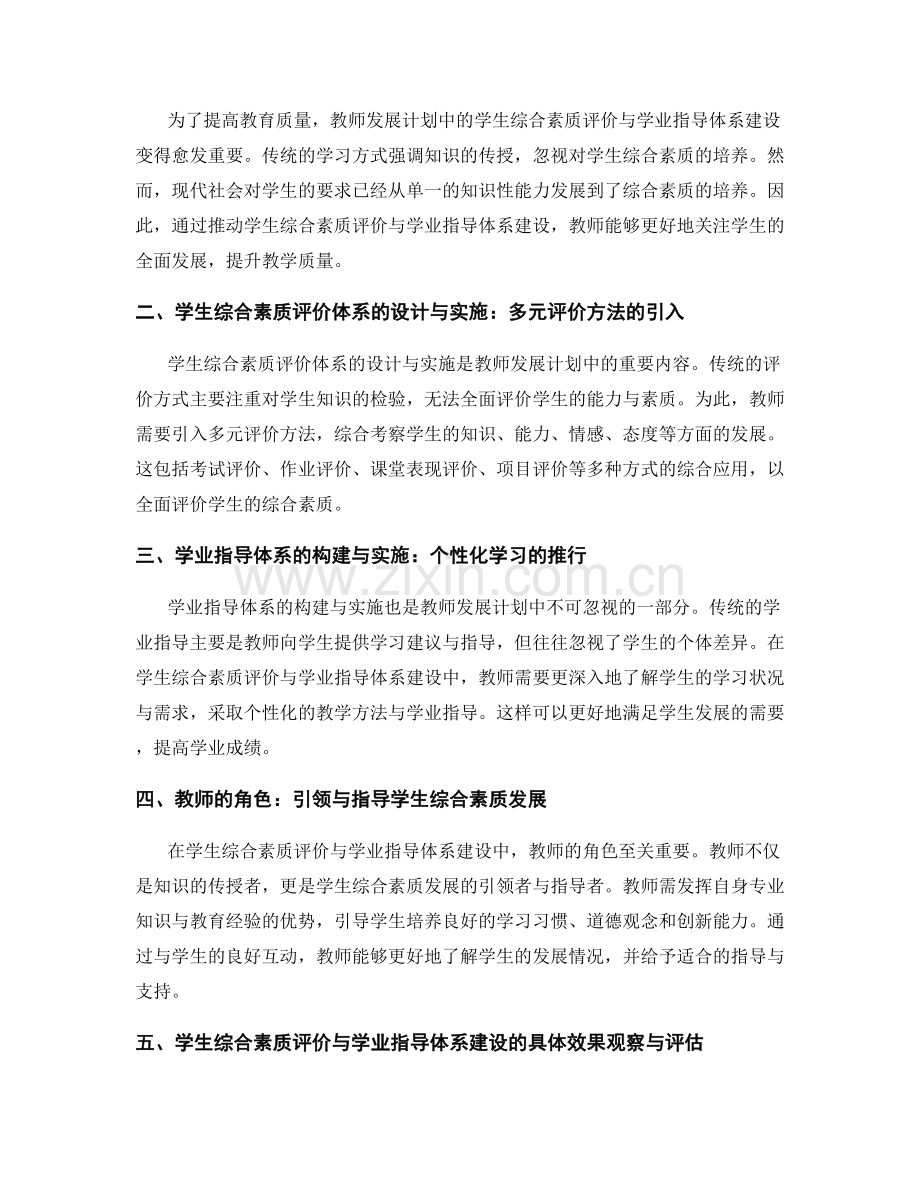 教师发展计划中的学生综合素质评价与学业指导体系建设与实施效果观察与评估.docx_第2页