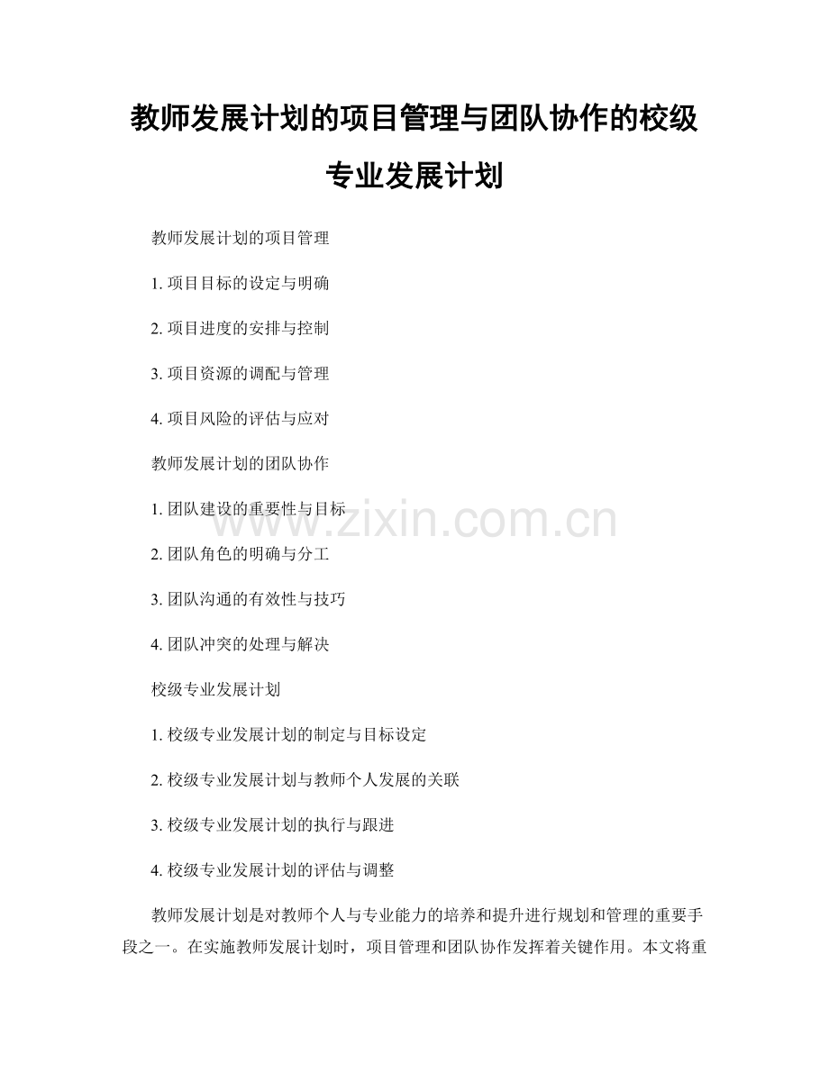 教师发展计划的项目管理与团队协作的校级专业发展计划.docx_第1页