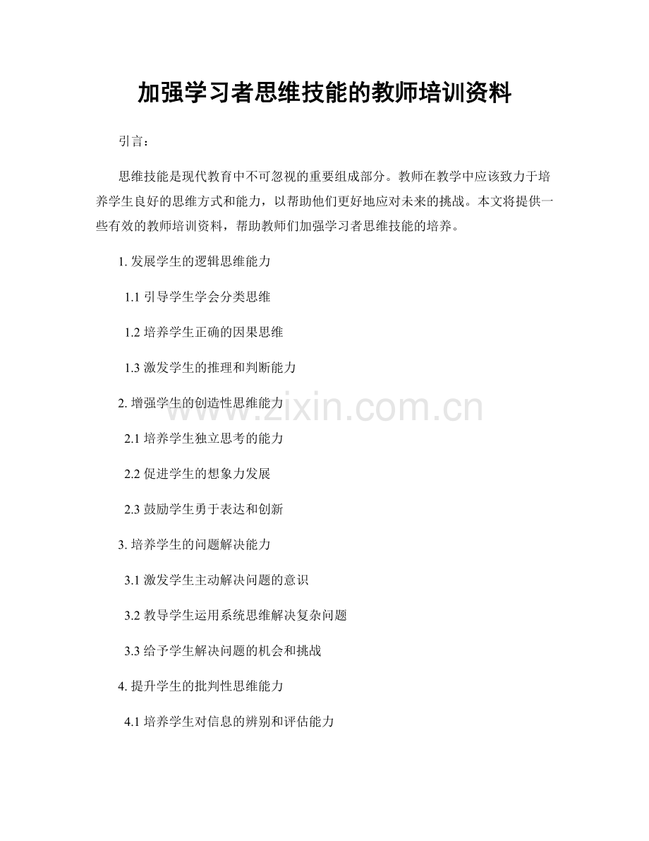 加强学习者思维技能的教师培训资料.docx_第1页