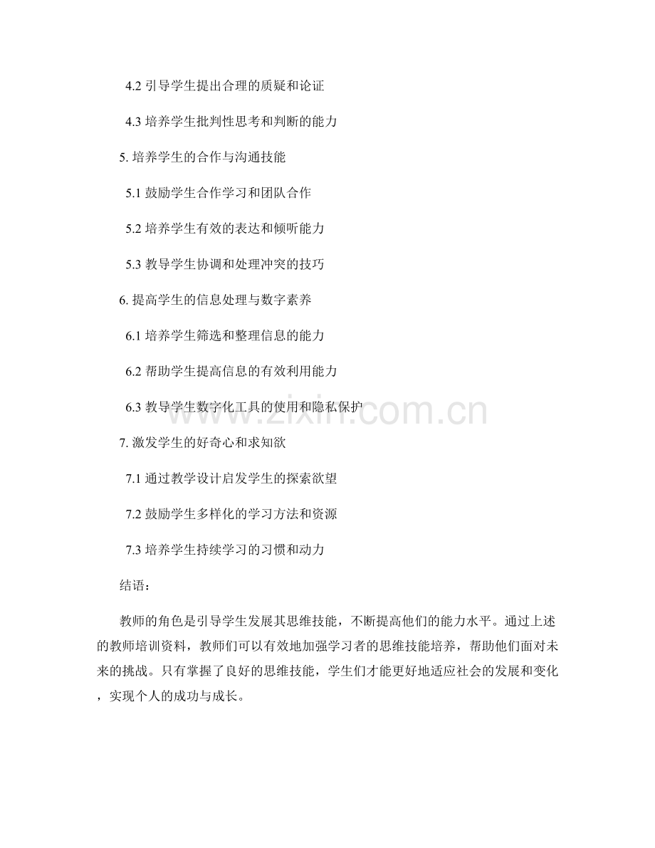 加强学习者思维技能的教师培训资料.docx_第2页