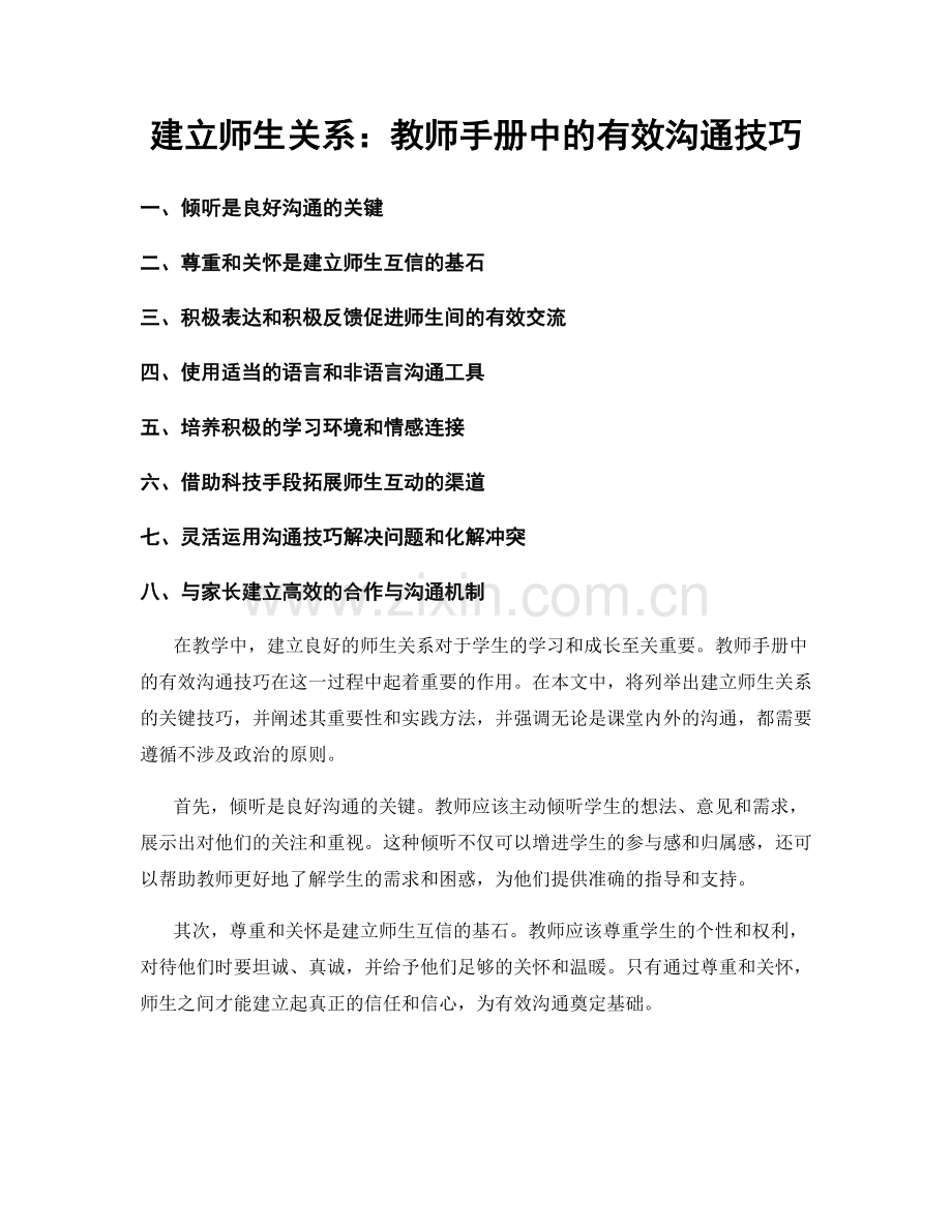 建立师生关系：教师手册中的有效沟通技巧.docx_第1页