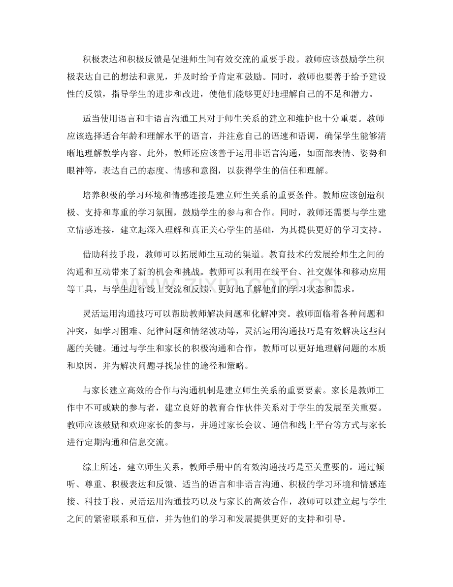 建立师生关系：教师手册中的有效沟通技巧.docx_第2页