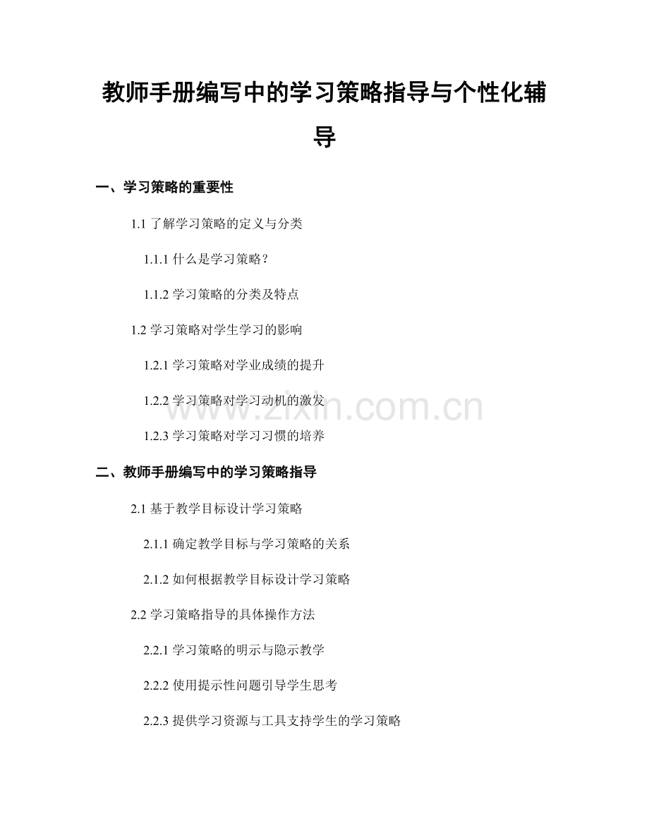 教师手册编写中的学习策略指导与个性化辅导.docx_第1页