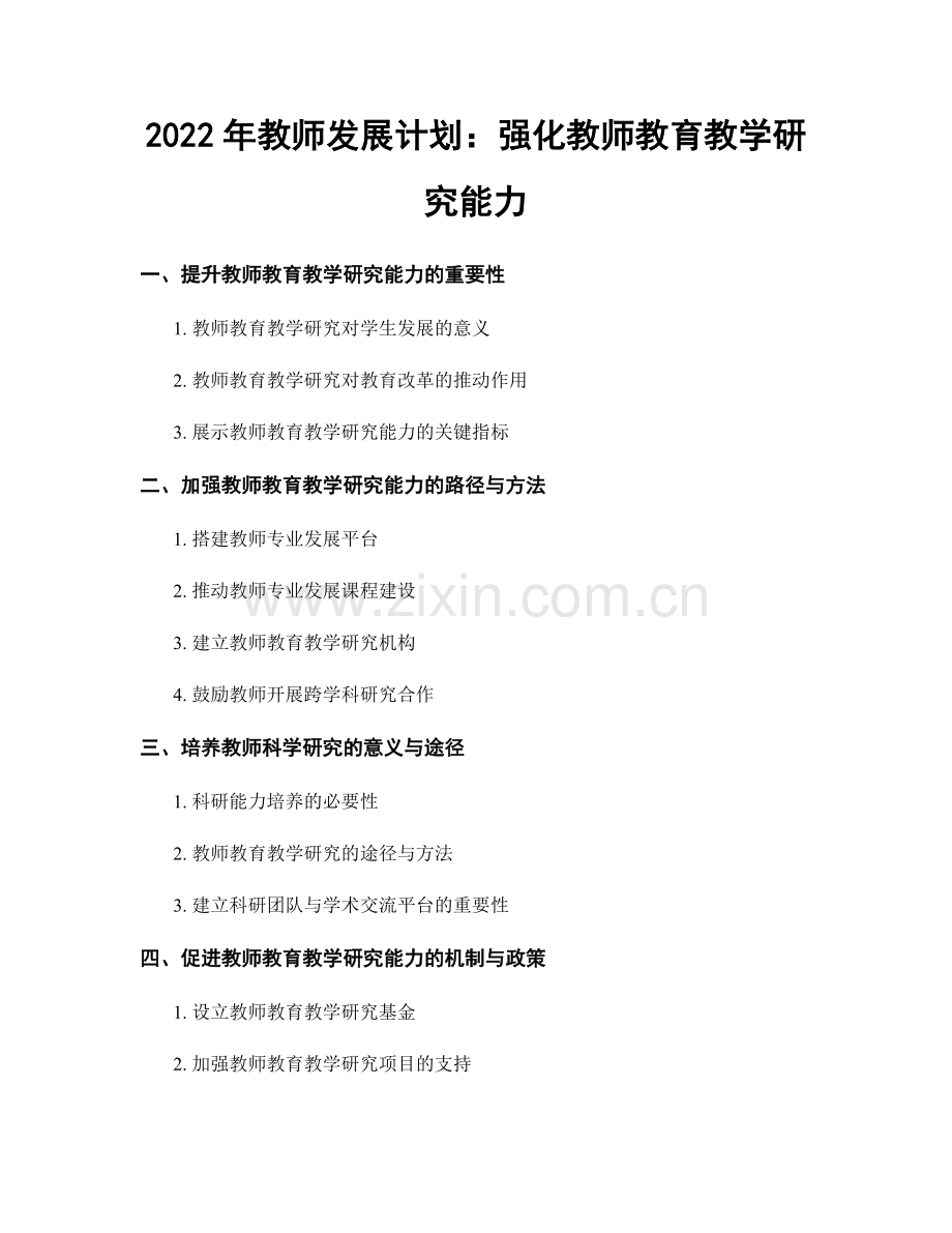 2022年教师发展计划：强化教师教育教学研究能力.docx_第1页