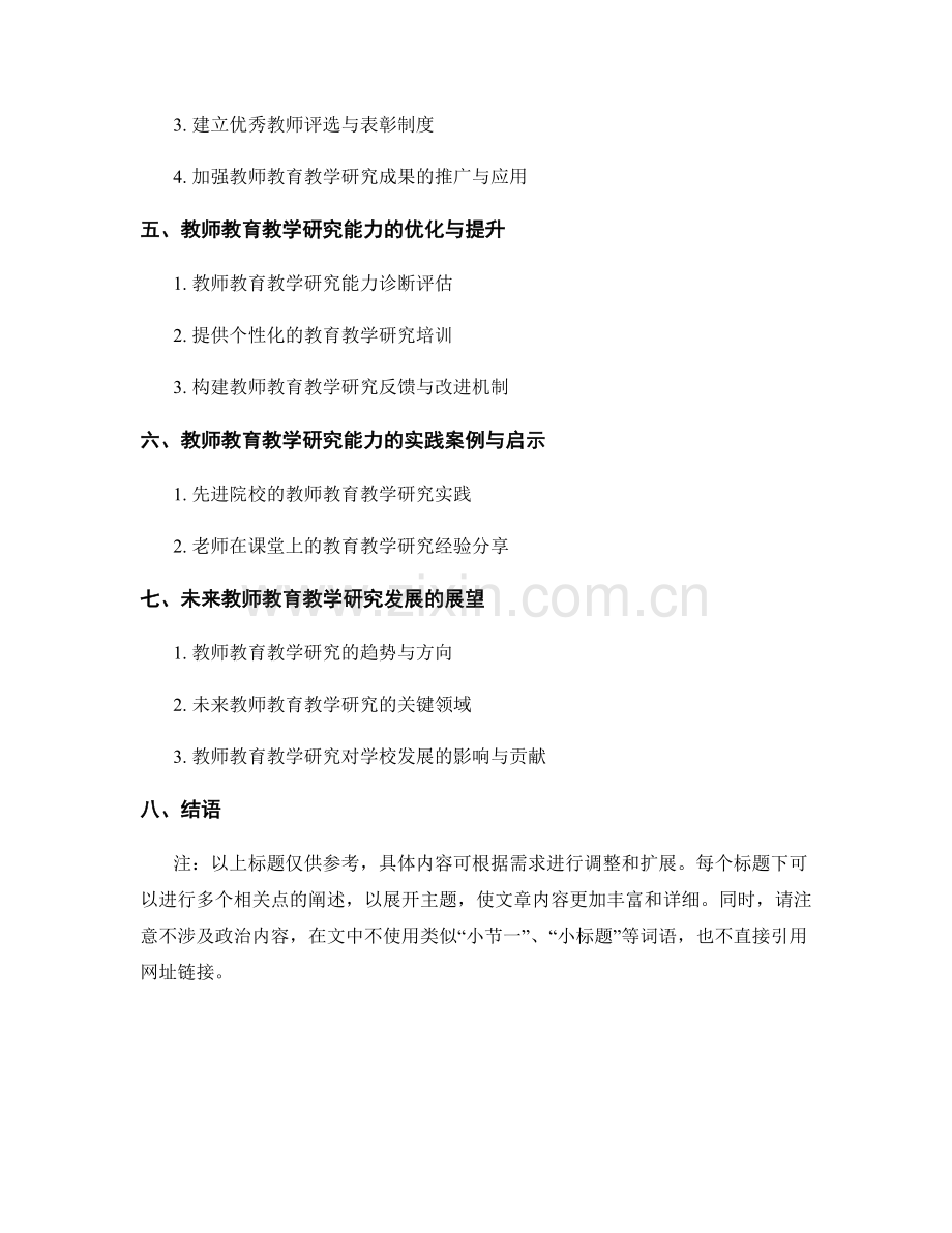 2022年教师发展计划：强化教师教育教学研究能力.docx_第2页