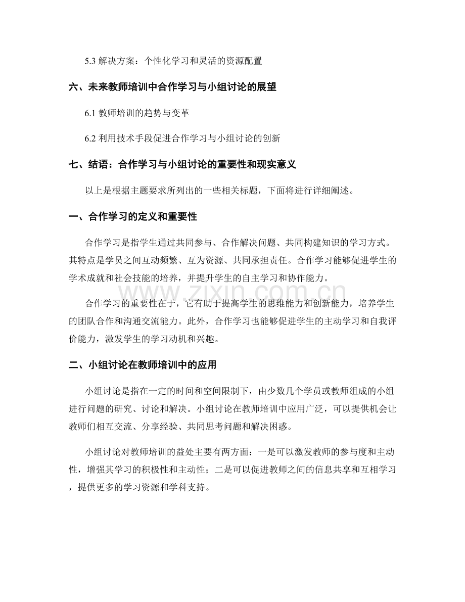 教师培训资料中的合作学习与小组讨论.docx_第2页