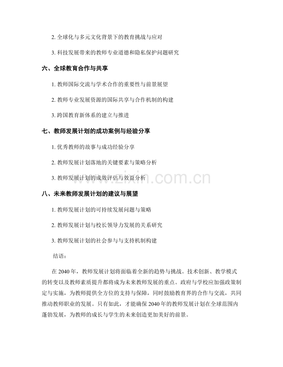 2040年教师发展计划的趋势与前瞻展望.docx_第2页