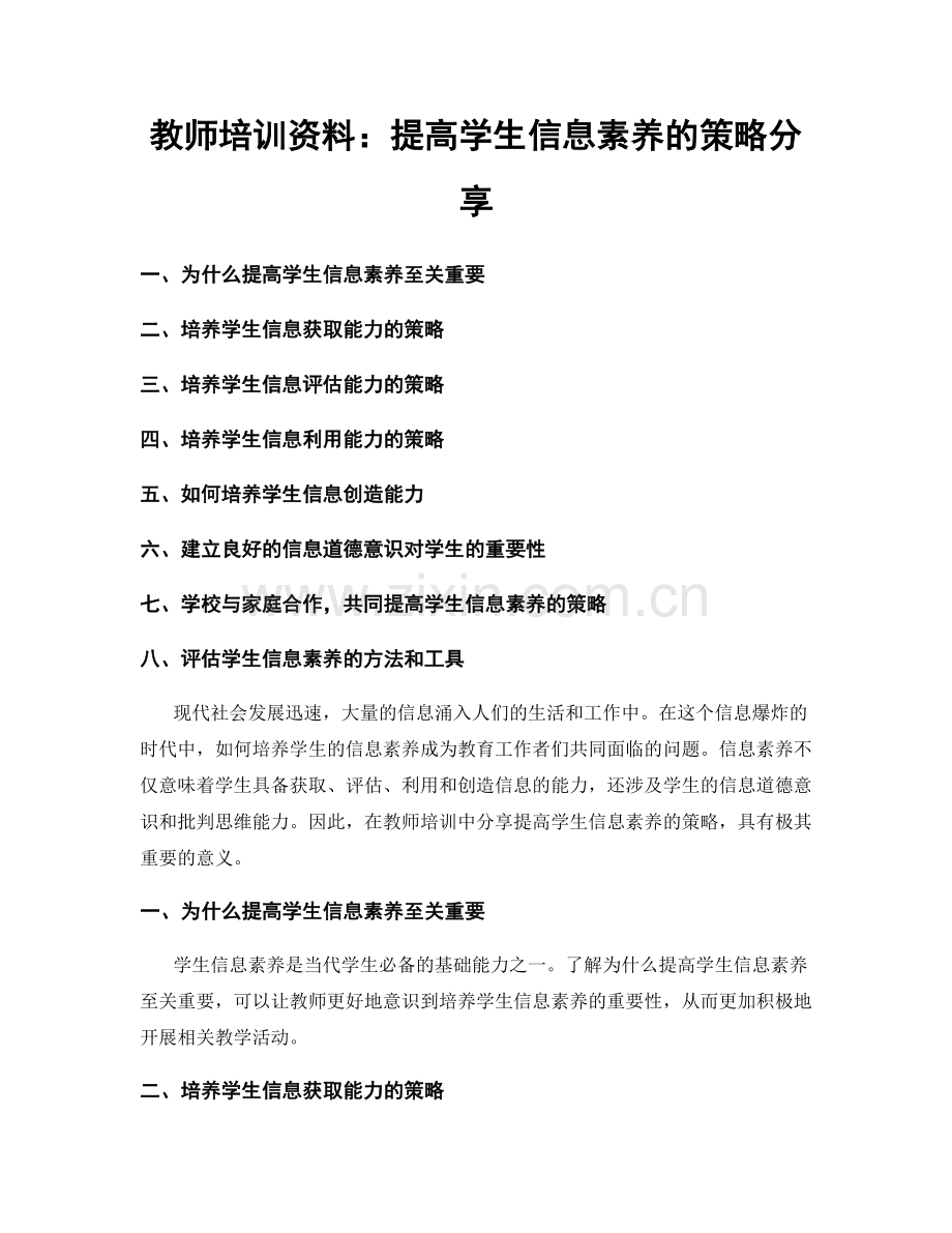 教师培训资料：提高学生信息素养的策略分享.docx_第1页